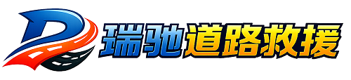 宿松县瑞驰｜24小时提供拖车救援-附近汽车搭电补胎吊车脱困